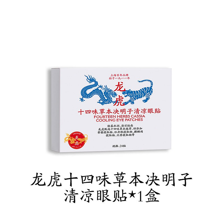 【1盒=24贴】龙虎十四味 清凉眼贴 1 盒