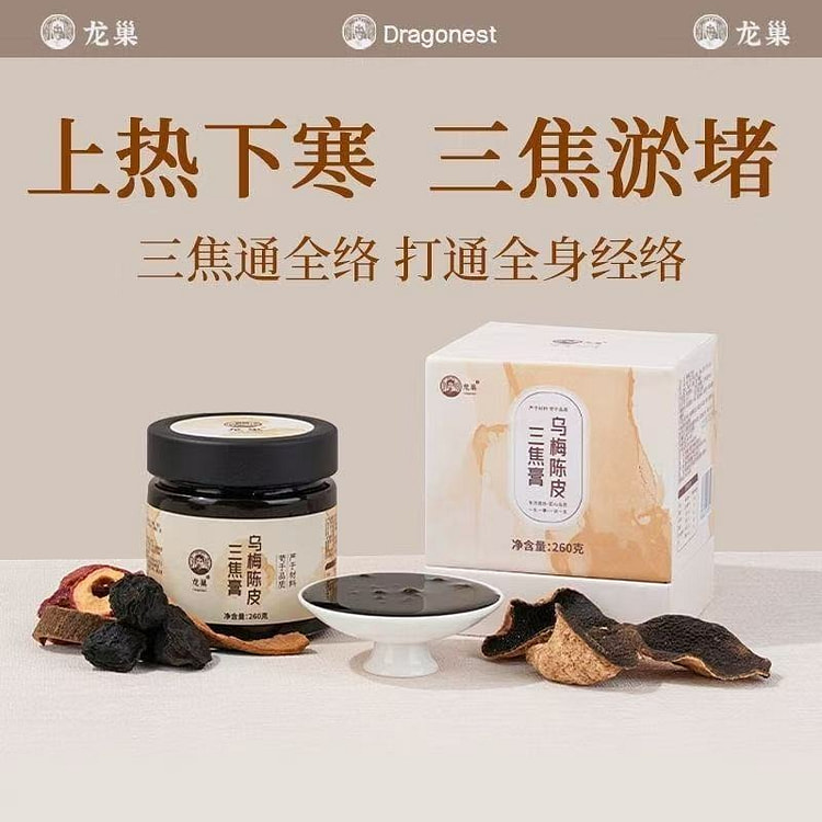 古法乌梅陈皮三焦膏 疏通上热下寒 1瓶 260 克