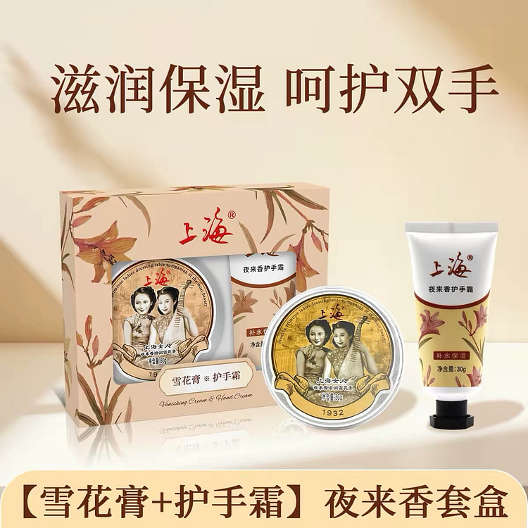 【上海女人】雪花膏护手霜礼盒《夜来香味》1盒 110 克