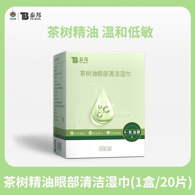 云南白药 茶树精油眼部湿巾20片*1盒
