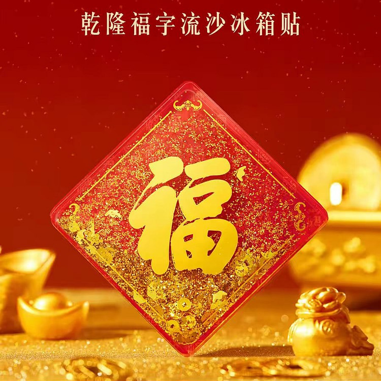 故宫文创 乾隆福字流沙冰箱贴 1 份