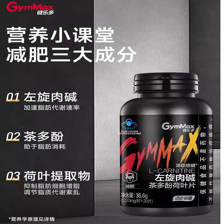 【汤臣倍健】左旋肉碱茶多酚荷叶片30粒