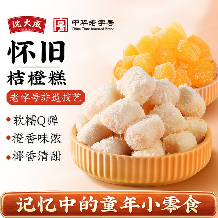 沈大成 橘红糕 上海老字号