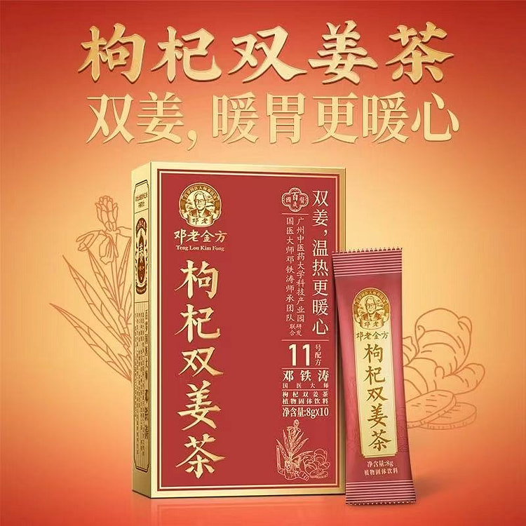 【邓老金方】枸杞双姜茶 一盒 8g*10