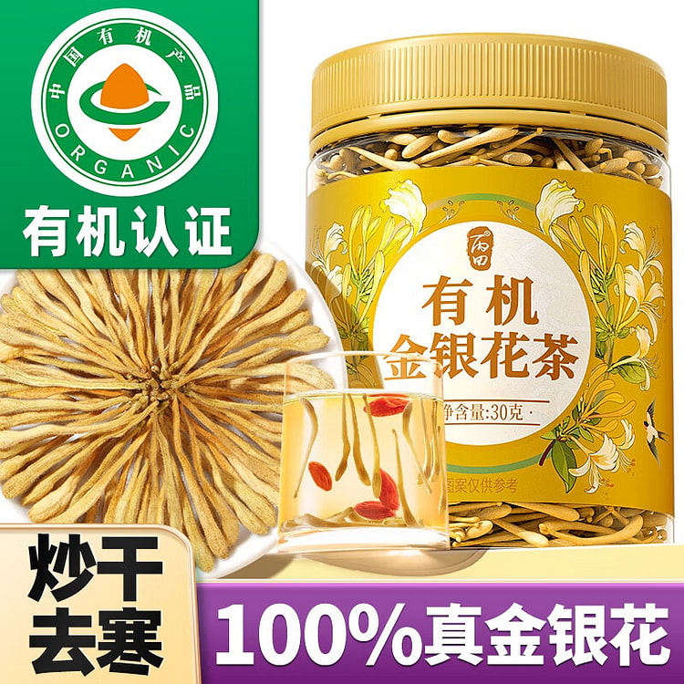 有机炒干 金银花茶  30g 30 克