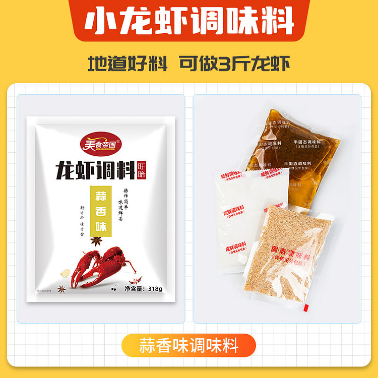 美食帝国盱眙蒜香小龙虾调味料318g*1袋