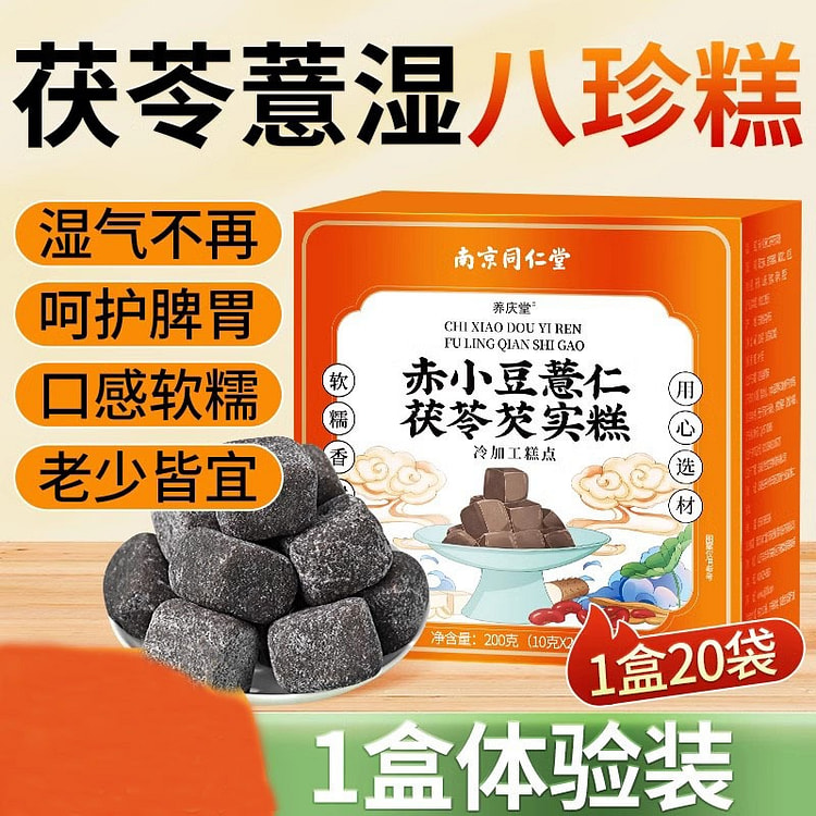 南京同仁堂 八珍糕茯苓薏湿糕 养胃健脾200g/盒