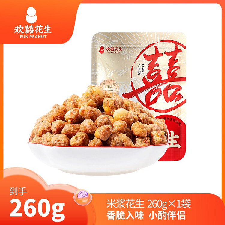 欢囍米浆花生260g休闲零食多味酥脆花生下酒菜 260 克
