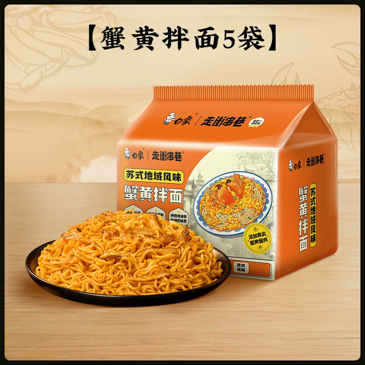白象走街串巷蟹黄拌面*5袋