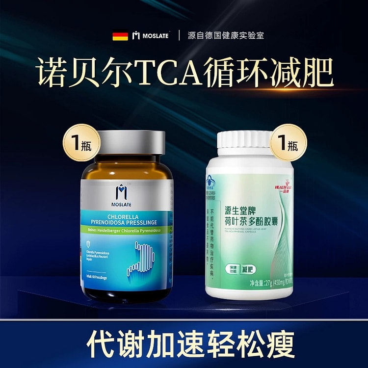 德国进口减脂胶囊+源生堂牌荷叶茶多酚胶囊