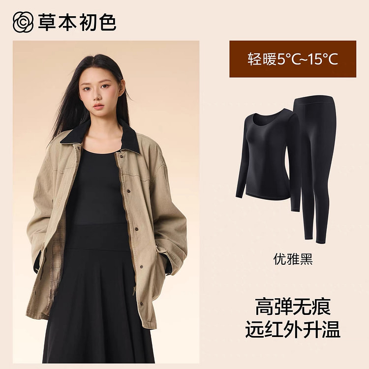 草本初色保暖肌底衣 薄款隐形美肤发热秋冬套装 黑色 1 份