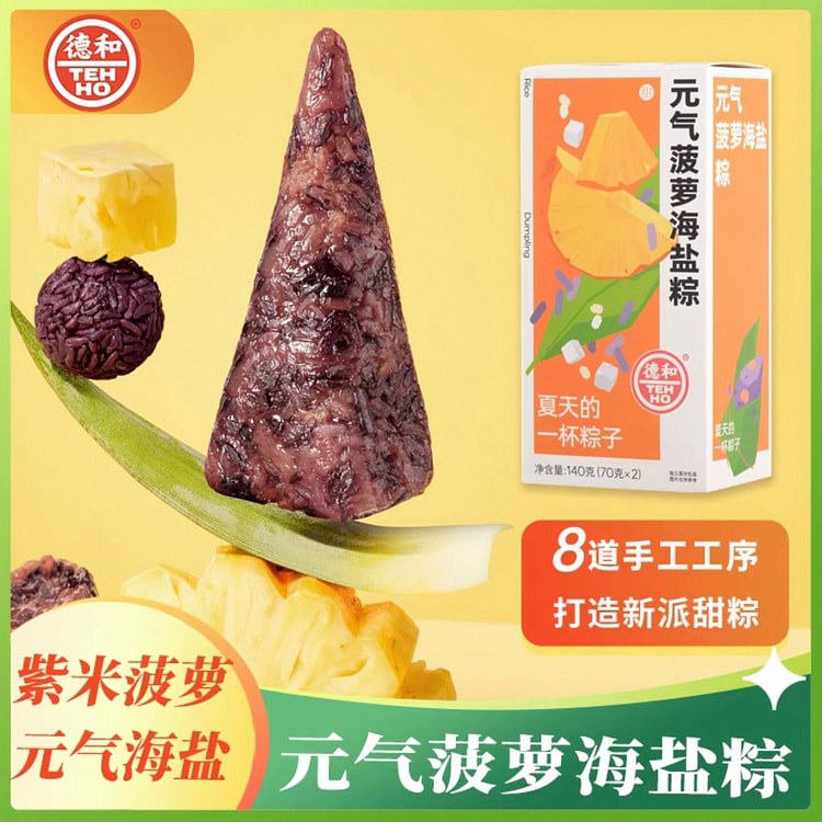 【德和】手工粽子 《元气菠萝海盐粽》70g*2枚