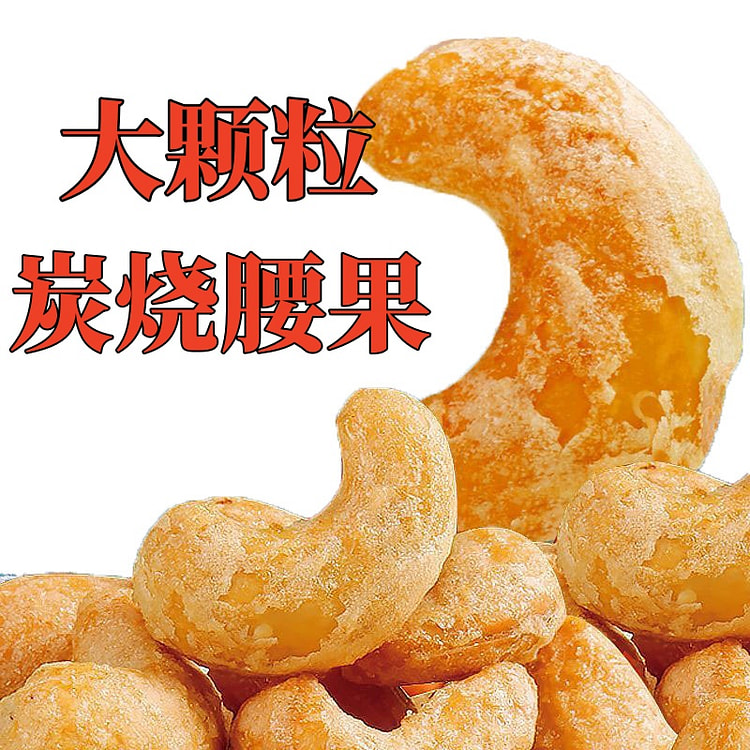 炭烧腰果仁50g*1包