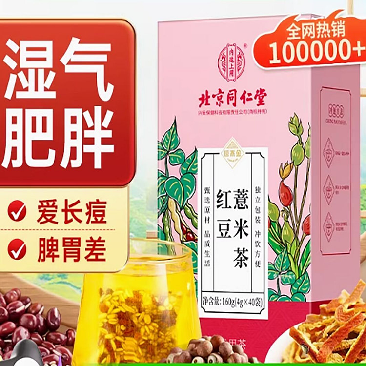 北京同仁堂红豆薏米茯苓茶远离湿态 呵护脾胃