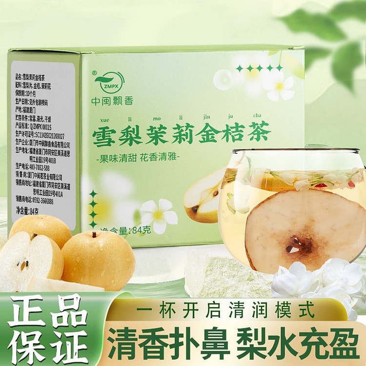 雪梨茉莉金桔茶 水果花茶茶包1盒 84 克