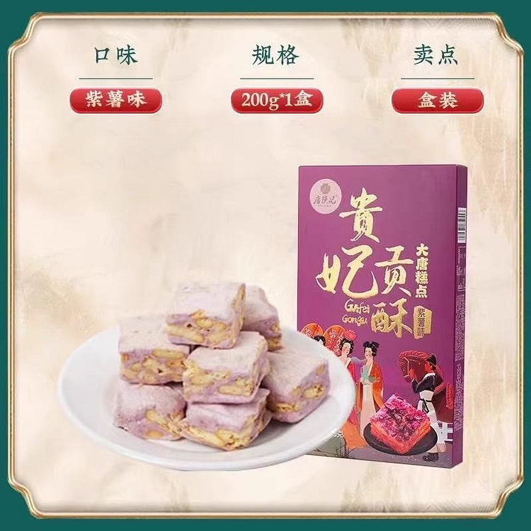 【唐陕记】西安特产 贵妃贡酥雪花酥《紫薯味》1盒