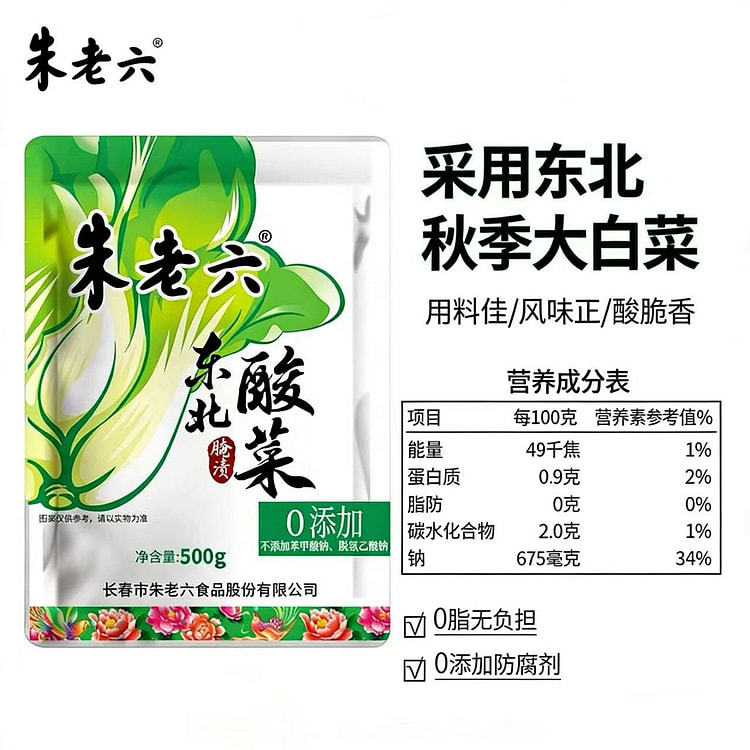正宗东北特产朱老六酸菜1袋 500 克