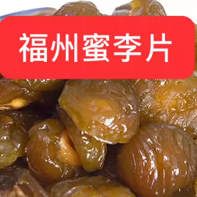 福州蜜李片200g*1袋 200 克