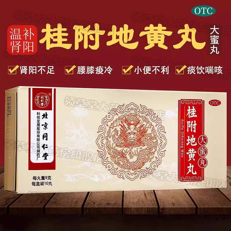 北京同仁堂 桂附地黄丸 10丸/盒 补肾 腰膝痠冷