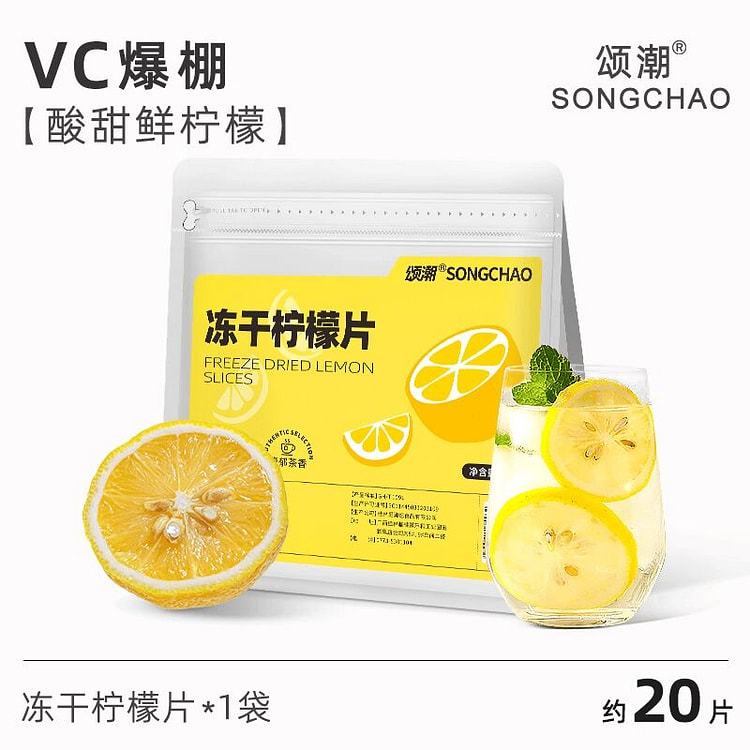 颂潮冻干柠檬片柠檬干水果茶