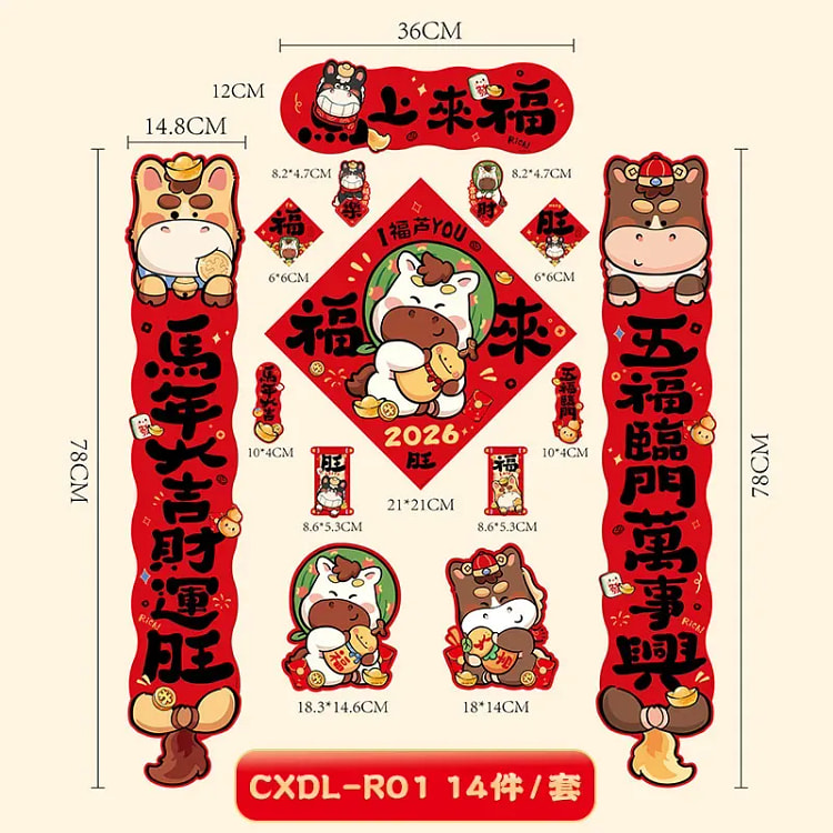 2026马年磁吸对联创意生肖春联超强吸力14件套 1 个