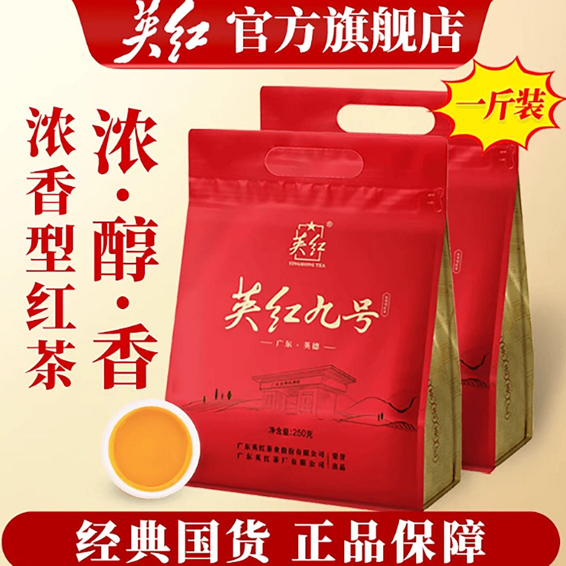 Yinghong Brand Yingde Black Tea No.9 Strong Aroma 500 g