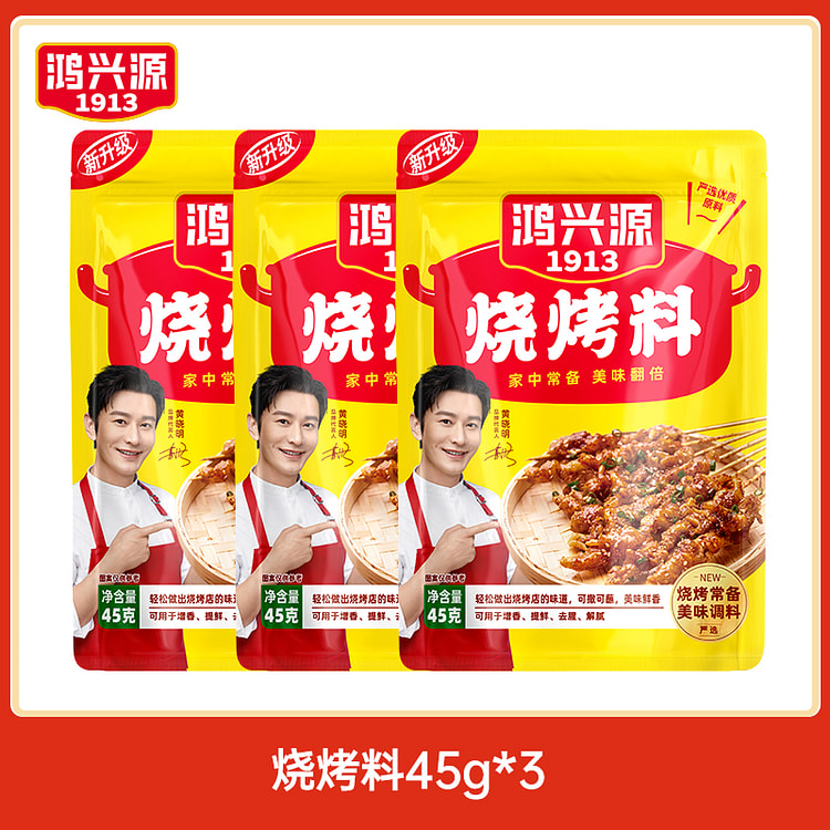 鸿兴源烧烤料烤肉调料干料45g*3袋