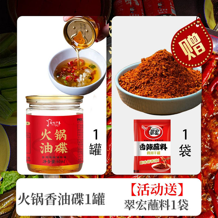 四川重庆正宗芝麻油香油火锅油碟搭配火锅蘸料60ml*1罐送蘸料1包