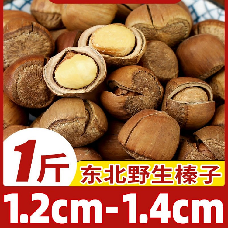 东北野生山榛子500g坚果炒货1.2-1.4cm