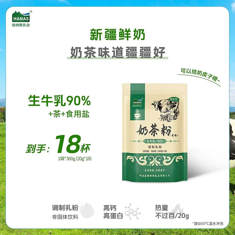 哈纳斯乳业鲜奶奶茶粉 冲饮营养早餐牛乳茶 咸味 360 克
