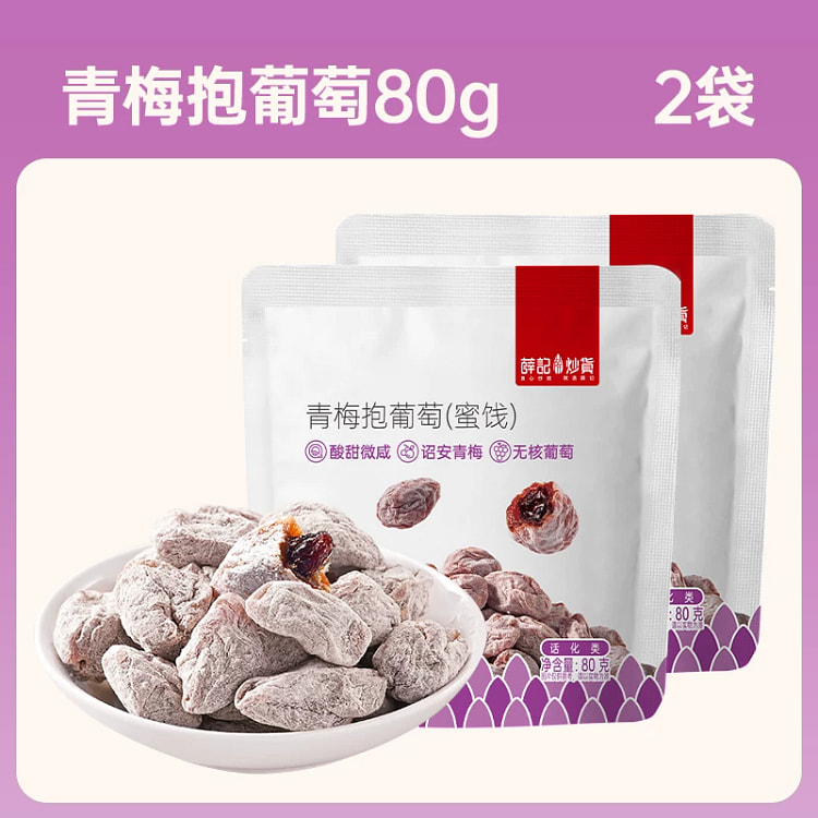 薛记炒货陈皮青梅抱葡萄80g*2袋 160 克