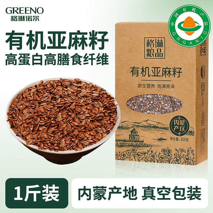 有机亚麻籽500g精选生亚麻子仁棕色补充亚麻酸 500 克