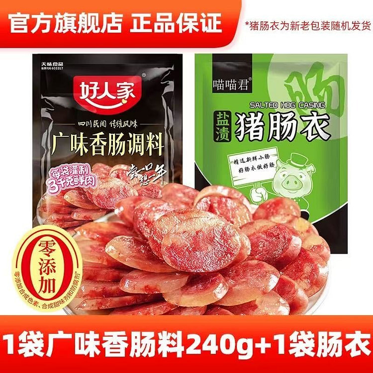 好人家 广味香肠调料240g+猪肠衣1袋 1 份
