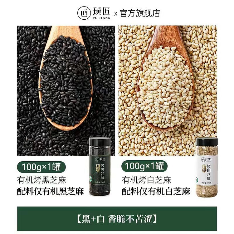 璞匠 有机烤黑芝麻+白芝麻组合 小瓶装100g*2 200 克