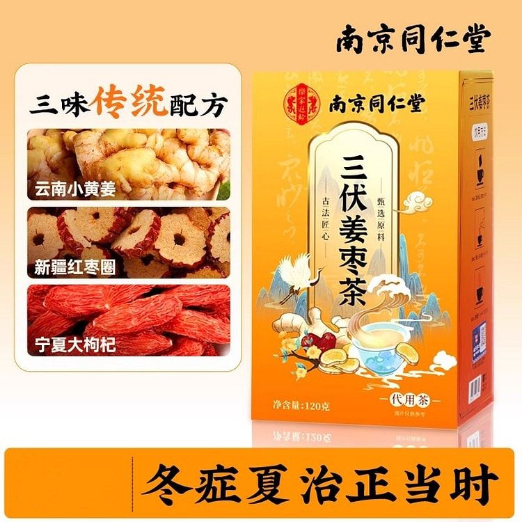 南京同仁堂 三伏天姜枣茶 非去湿去寒夏季红枣姜茶