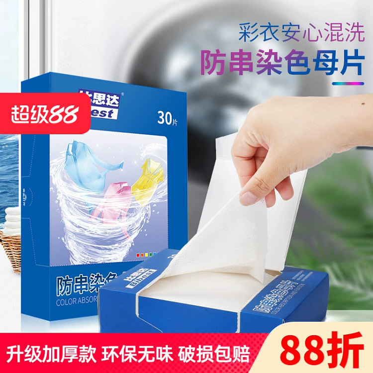 色母片纳米防串色吸色片 混洗不染色护色30片