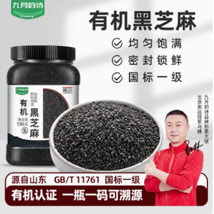 九月的诗有机生黑芝麻