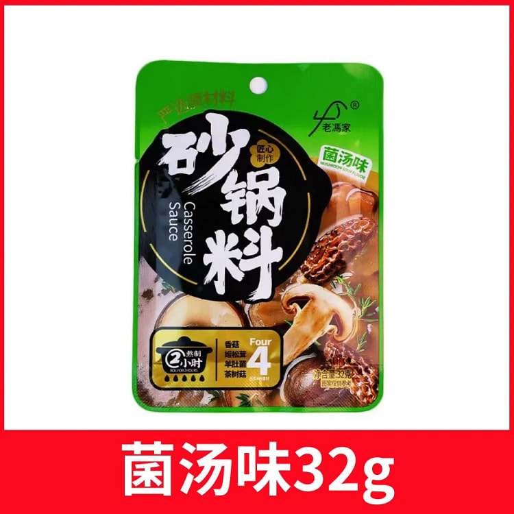 老冯家砂锅料（菌汤味）专用料包炖菜料底料32g*2 64 克