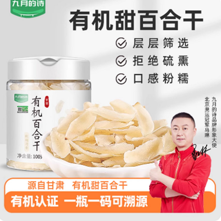 九月的诗有机百合干 100 克