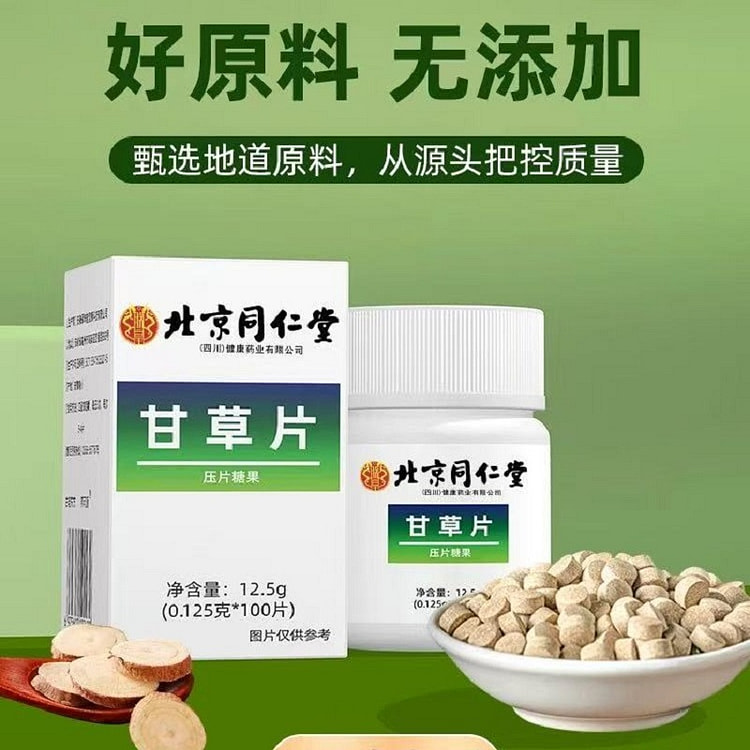 【北京同仁堂】甘草片止咳片 0.125g*100片