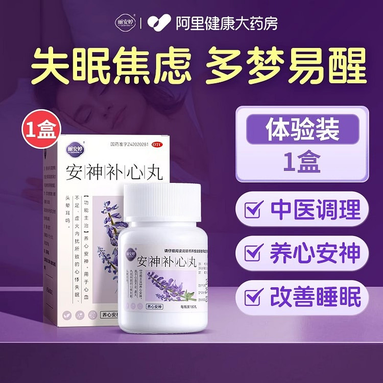 安神补心丸 调理养心失眠多梦改善助眠180丸/瓶