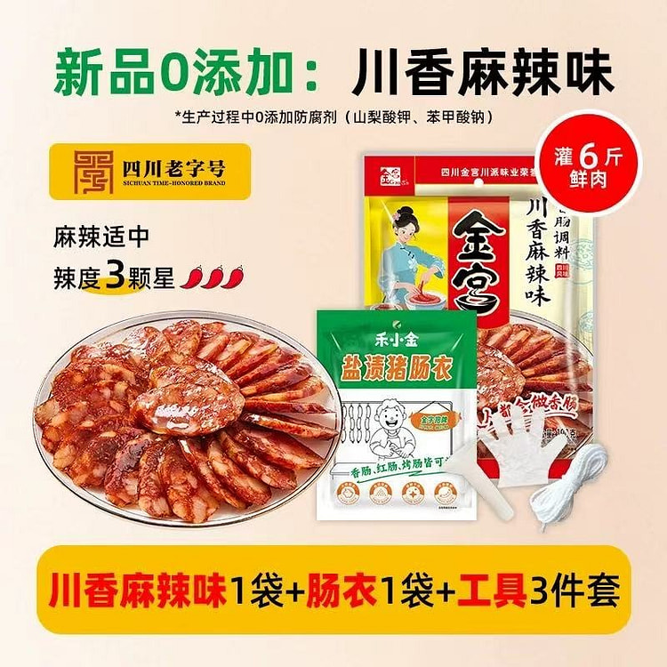 金宫麻辣香肠调料+肠衣+工具组合 自制年味腊肠 1 份