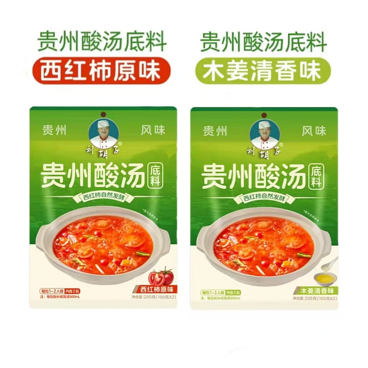 刘胡子 贵州酸汤底料 木姜清香200g+西红柿原味200g 火锅酸汤鱼肥牛调料