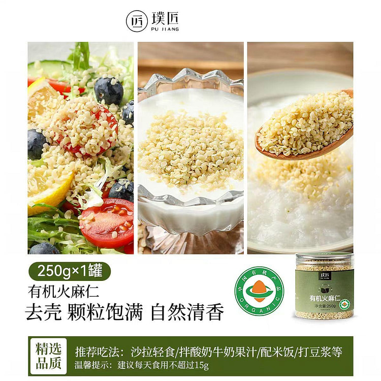 璞匠有机火麻仁250g 250 克