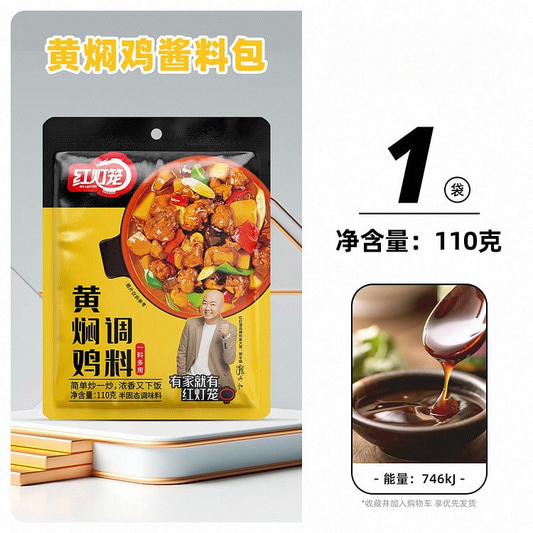 红灯笼黄焖鸡调料 轻松烹饪