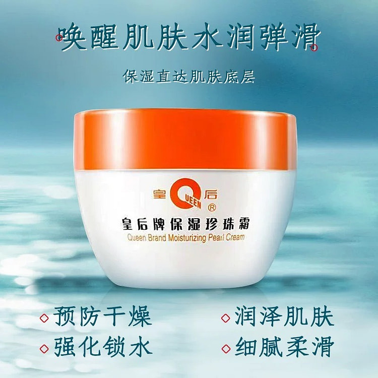 皇后牌 保湿珍珠霜