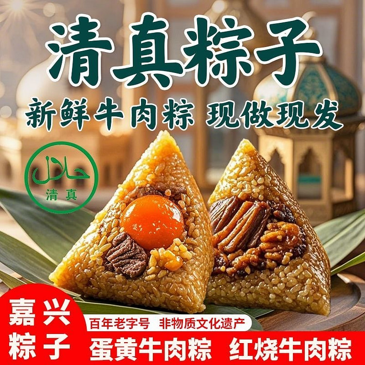 清真糯米牛肉粽嘉兴手工红烧肉粽蛋黄粽子端午节2个