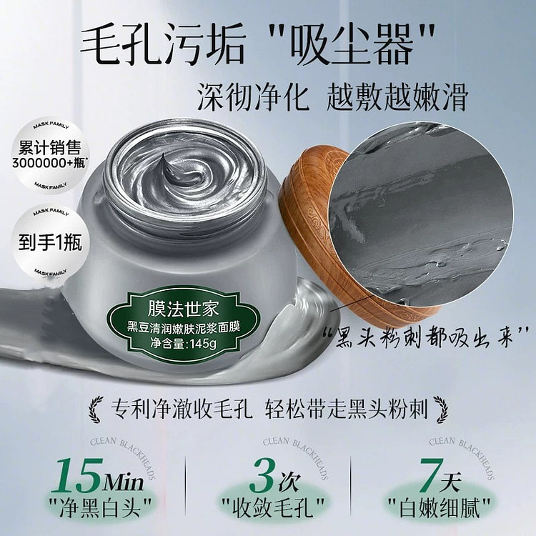 膜法世家 黑豆泥膜清洁控油补水涂抹面膜145g/罐 1 罐