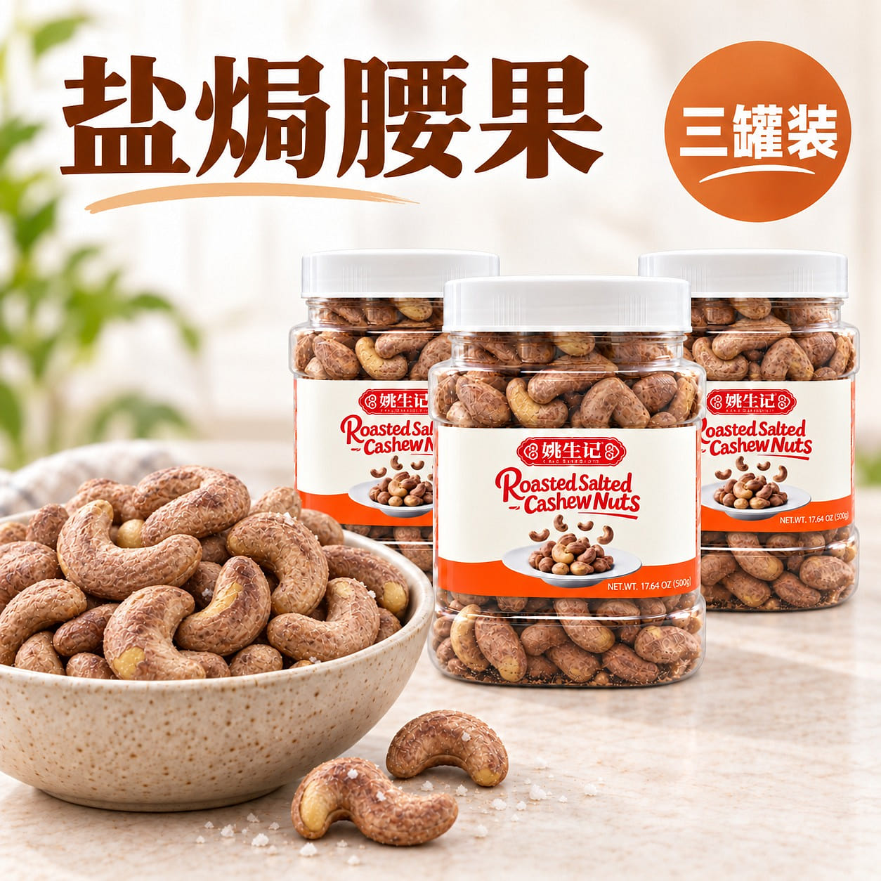 Roasted Salted Cashew Nuts 3-Pack 1500 g