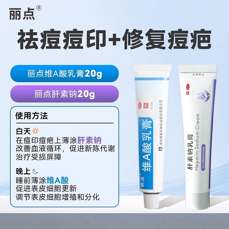 丽点 维a酸乳膏20g+肝素钠乳膏20g 祛痘药膏维a 酸软膏维 a 酸乳膏